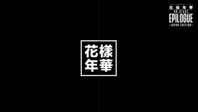 防弾少年団／2016 BTS LIVE ＜花様年華 on stage：epilogue＞～Japan Edition～ ブルーレイ 豪華初回限定盤（ブルーレイ+ドキュメンタリーフォトブック） e通販.com