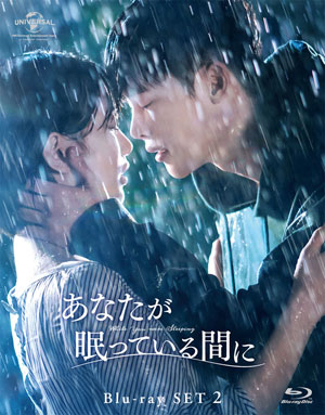 あなたが眠っている間に ブルーレイSET2 【約130分特典映像DVD付】 e通販.com