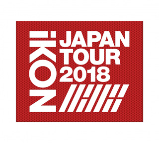 iKON／iKON JAPAN TOUR 2018 （初回生産限定盤） ブルーレイ e通販.com