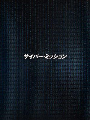 【特価セール・在庫限り】サイバー・ミッション （豪華版） ブルーレイ e通販.com