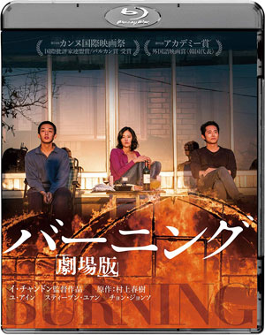 バーニング 劇場版 ブルーレイ e通販.com