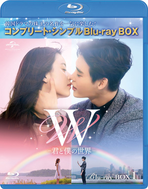 W -君と僕の世界- ブルーレ コンプリート・シンプルBOX