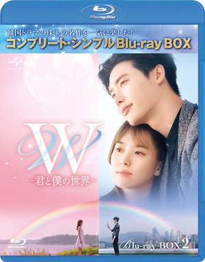 W -君と僕の世界- ブルーレイBOX2 <コンプリート・シンプルBD‐BOX6000円シリーズ>【期間限定生産】 e通販.com