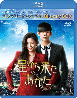 星から来たあなた ブルーレイBOX1 <コンプリート・シンプルBD‐BOX 6000円シリーズ>【期間限定生産】 e通販.com