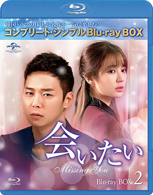 会いたい ブルーレイBOX2<コンプリート・シンプルBD‐BOX 6000円シリーズ>【期間限定生産】 e通販.com