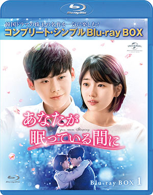 あなたが眠っている間に ブルーレイBOX1 <コンプリート・シンプルBD‐BOX 6000円シリーズ>【期間限定生産】 e通販.com