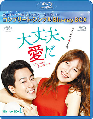 大丈夫、愛だ ブルーレイBOX1 <コンプリート・シンプルBD‐BOX 6000円シリーズ>【期間限定生産】 e通販.com