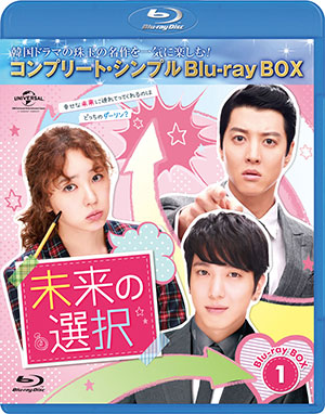 未来の選択 ブルーレイBOX1 <コンプリート・シンプルBD‐BOX 6000円シリーズ>【期間限定生産】 e通販.com