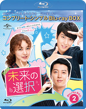 未来の選択 ブルーレイBOX2 <コンプリート・シンプルBD‐BOX 6000円シリーズ>【期間限定生産】 e通販.com
