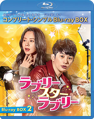 ラブリー・スター・ラブリー ブルーレイBOX2 <コンプリート・シンプルBD‐BOX 6000円シリーズ>【期間限定生産】 e通販.com