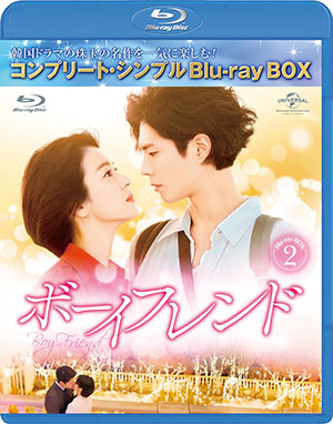 ボーイフレンド ブルーレイBOX2 <コンプリート・シンプルBD‐BOX 6000円シリーズ>【期間限定生産】 e通販.com