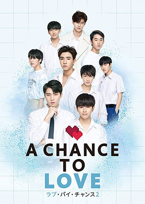 ラブ・バイ・チャンス２／A Chance To Love ブルーレイBOX e通販.com