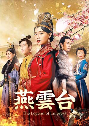 燕雲台-The Legend of Empress- ブルーレイSET1 e通販.com
