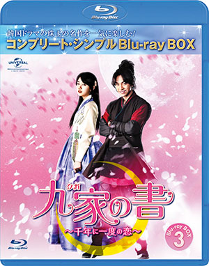 九家(クガ)の書 ～千年に一度の恋～ ブルーレイBOX3