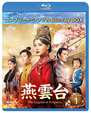 燕雲台-The Legend of Empress- ブルーレイBOX1 <コンプリート・シンプルBD‐BOX6000円シリーズ>【期間限定生産】 e通販.com