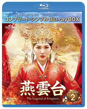 燕雲台-The Legend of Empress- ブルーレイBOX2 <コンプリート・シンプルBD‐BOX6000円シリーズ>【期間限定生産】 e通販.com