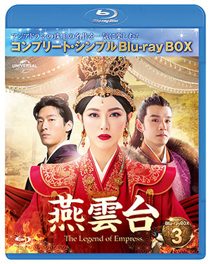 燕雲台-The Legend of Empress- ブルーレイBOX3 <コンプリート・シンプルBD‐BOX6000円シリーズ>【期間限定生産】 e通販.com