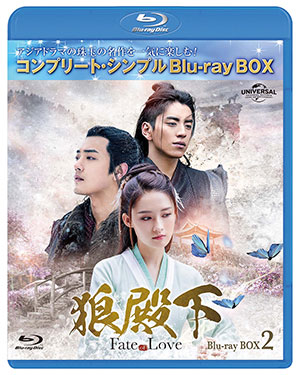 狼殿下-Fate of Love- ブルーレイBOX2 <コンプリート・シンプルBD‐BOX6000円シリーズ>【期間限定生産】 e通販.com