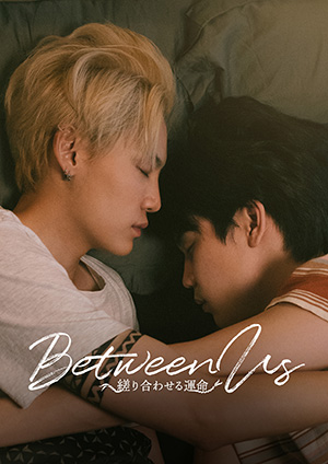 Between Us～縒り合わせる運命～ ブルーレイBOX e通販.com