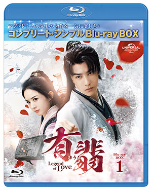 有翡(ゆうひ) -Legend of Love- ブルーレイBOX1 <コンプリート・シンプルBD‐BOX6000円シリーズ>【期間限定生産】 e通販.com
