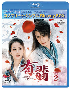 有翡(ゆうひ) -Legend of Love- ブルーレイBOX2 <コンプリート・シンプルBD‐BOX6000円シリーズ>【期間限定生産】 e通販.com