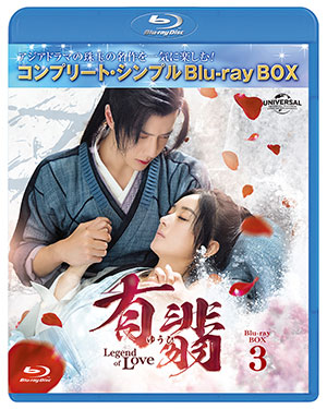 有翡(ゆうひ) -Legend of Love- ブルーレイBOX3 <コンプリート・シンプルBD‐BOX6000円シリーズ>【期間限定生産】 e通販.com