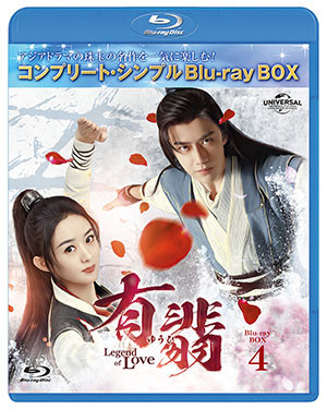 有翡(ゆうひ) -Legend of Love- ブルーレイBOX4 <コンプリート・シンプルBD‐BOX6000円シリーズ>【期間限定生産】 e通販.com