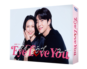 【予約特典付き】Eye Love You ブルーレイBOX e通販.com
