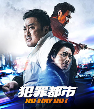 犯罪都市 NO WAY OUT ブルーレイ e通販.com