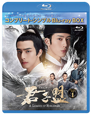 君子盟 ブルーレイBOX1 <コンプリート・シンプルBD‐BOX6000円シリーズ>【期間限定生産】 e通販.com