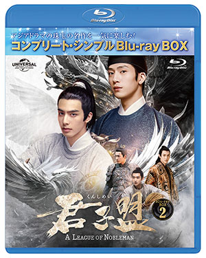 君子盟 ブルーレイBOX2 <コンプリート・シンプルBD‐BOX6000円シリーズ>【期間限定生産】 e通販.com