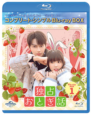 独占おとぎ話 ブルーレイBOX1 <コンプリート・シンプルBD‐BOX6000円シリーズ>【期間限定生産】 e通販.com