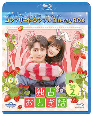 独占おとぎ話 ブルーレイBOX2 <コンプリート・シンプルBD‐BOX6000円シリーズ>【期間限定生産】 e通販.com