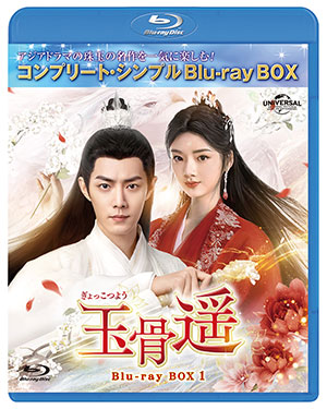 玉骨遥(ぎょっこつよう) ブルーレイBOX1 <コンプリート・シンプルBD‐BOX6000円シリーズ>【期間限定生産】 e通販.com