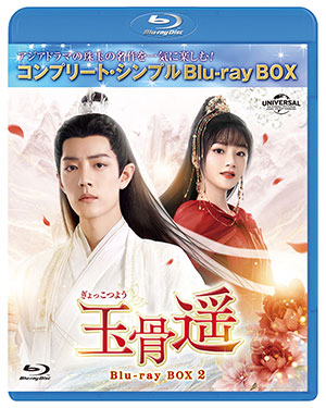 玉骨遥(ぎょっこつよう) ブルーレイBOX2 <コンプリート・シンプルBD‐BOX6000円シリーズ>【期間限定生産】 e通販.com