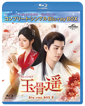 玉骨遥(ぎょっこつよう) ブルーレイBOX3 <コンプリート・シンプルBD‐BOX6000円シリーズ>【期間限定生産】 e通販.com