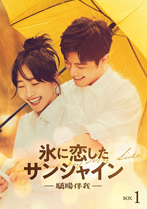氷に恋したサンシャイン -驕陽伴我- ブルーレイBOX1 [通常版] e通販.com