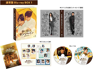 氷に恋したサンシャイン -驕陽伴我- ブルーレイBOX1 [通常版] e通販.com