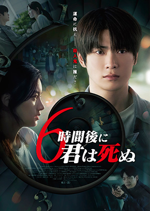 6時間後に君は死ぬ (ブルーレイ+DVDセット) e通販.com