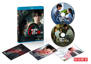 6時間後に君は死ぬ (ブルーレイ+DVDセット) e通販.com
