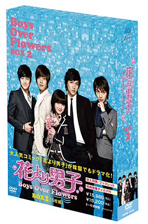 『花より男子～Boys Over Flowers』 DVD-BOX2 e通販.com