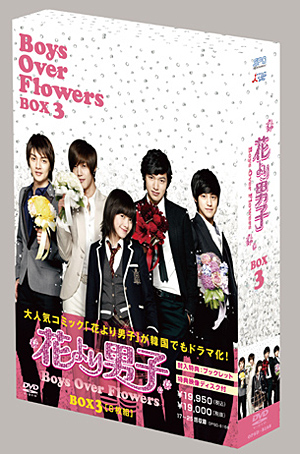 『花より男子～Boys Over Flowers』 DVD-BOX3 e通販.com