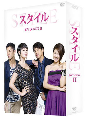 スタイルDVD-BOX2 e通販.com
