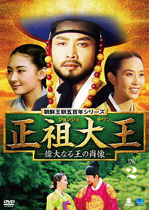 正祖大王-偉大なる王の肖像-DVD-BOX2 e通販.com