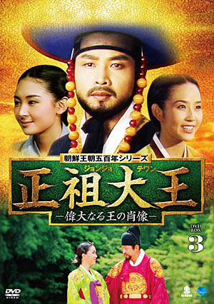 正祖大王-偉大なる王の肖像-DVD-BOX3 e通販.com