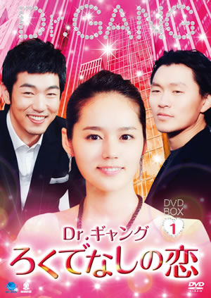 Dr.ギャング～ろくでなしの恋～DVD-BOX1 e通販.com