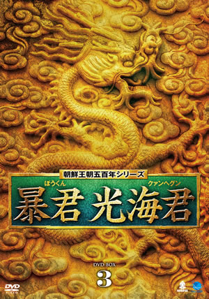 暴君 光海君(クァンヘグン)DVD-BOX3 e通販.com