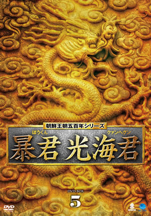 暴君 光海君(クァンヘグン)DVD-BOX5 e通販.com