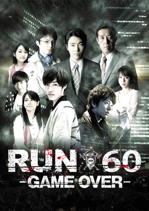 劇場版 RUN60 -GAME OVER- e通販.com