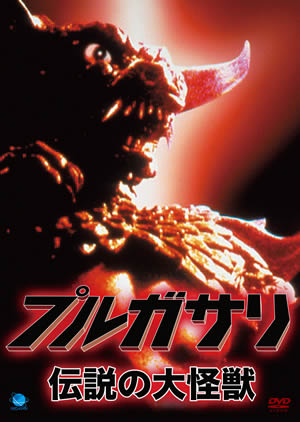 プルサガリ～伝説の大怪獣～ e通販.com